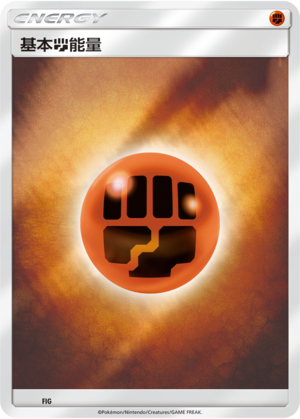 Basic Fighting Energy Card