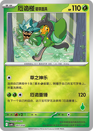 厄诡椪 碧草面具 Card