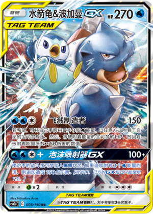 Blastoise & Piplup GX Card