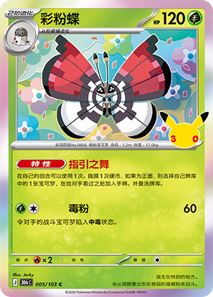 Vivillon 彩粉蝶 005/103 30thC