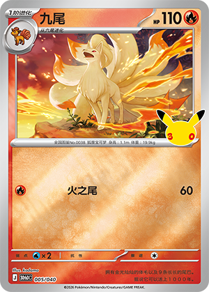 Ninetales 九尾 005/040