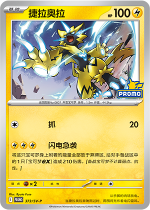 Zeraora 捷拉奥拉 373/SV-P MISSION10