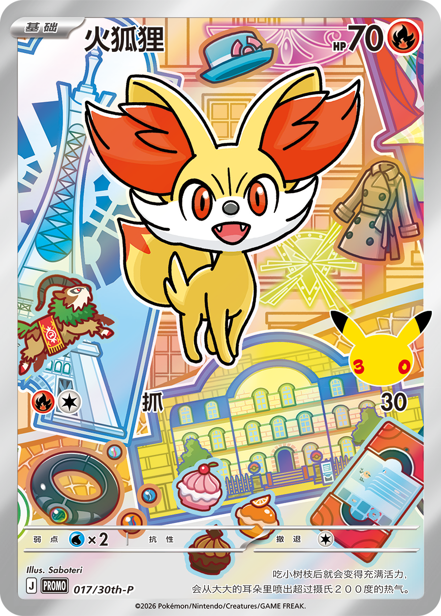 Fennekin 火狐狸 017/30th 30th-P-03