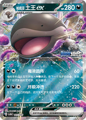 Paldean Clodsire ex 帕底亚 土王ex 005/006