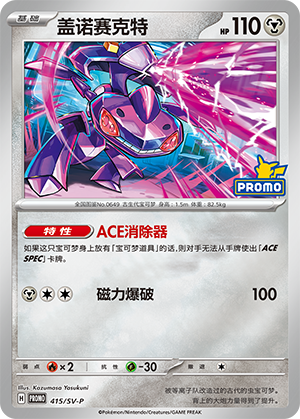 Genesect 盖诺赛克特 415/SV-P PROMOGIFT05