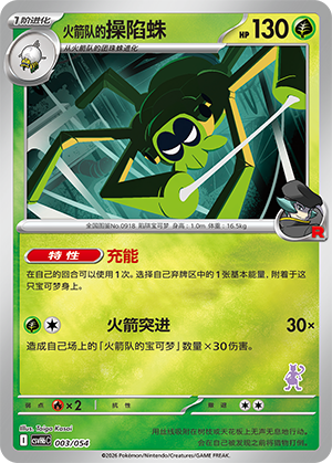 Team Rocket's Spidops 火箭队的操陷蛛 003/054