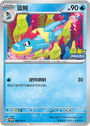 Croconaw 蓝鳄 383/SV-P