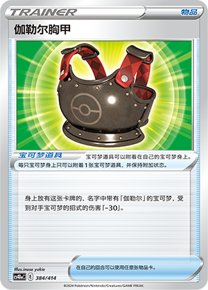 Galarian Chestplate Card