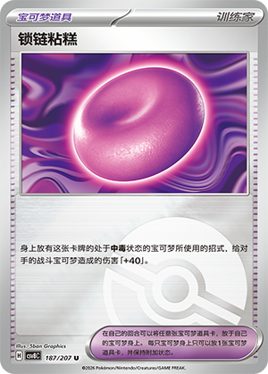 [Trainer] 锁链粘糕 Card