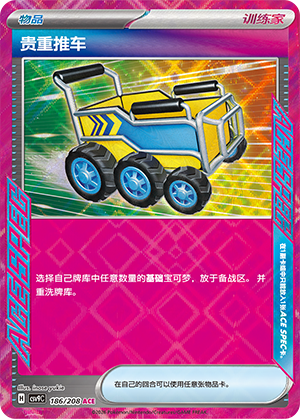 [Trainer] Precious Cart Card