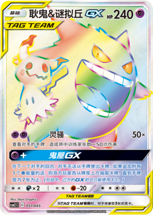 Gengar & Mimikyu GX Card