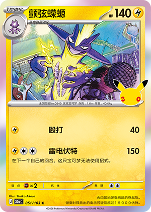 Toxtricity 颤弦蝾螈 051/103