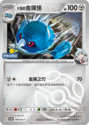 Steven's Metang 大吾的金属怪 399/SV-P