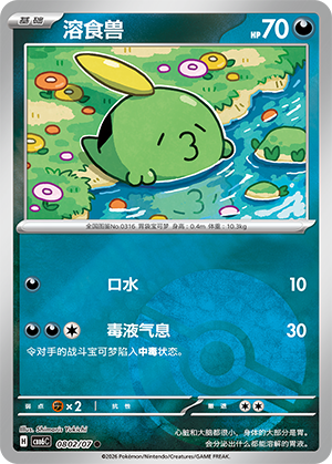 Gulpin 溶食兽 08 02/07