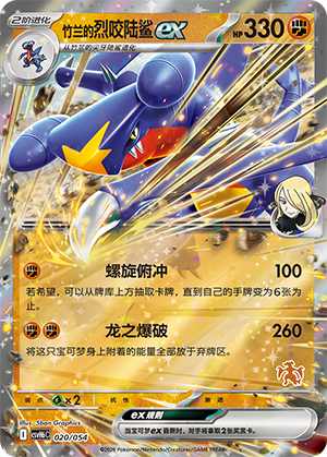 Cynthia's Garchomp ex 竹兰的烈咬陆鲨ex 020/054
