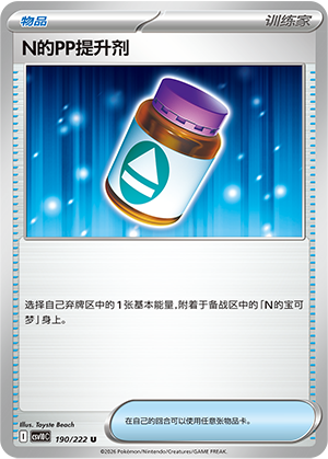 N's PP提升剂 Card