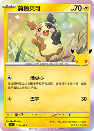 Morpeko 莫鲁贝可 052/103