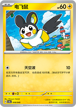 Emolga 电飞鼠 018/049