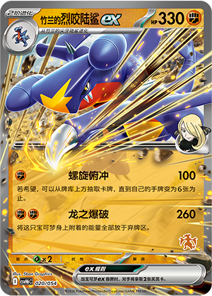 Cynthia's Garchomp ex 竹兰的烈咬陆鲨ex 020/054
