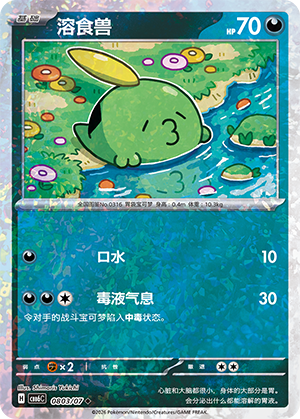 Gulpin 溶食兽 08 03/07