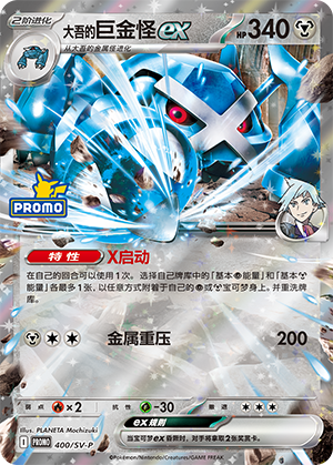 Steven's Metagross ex 大吾的巨金怪ex 400/SV-P