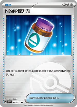 N's PP提升剂 Card