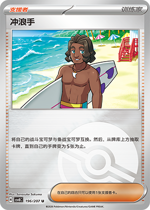 [Trainer] 冲浪手 Card