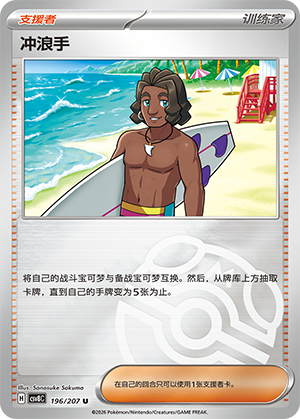 [Trainer] 冲浪手 Card