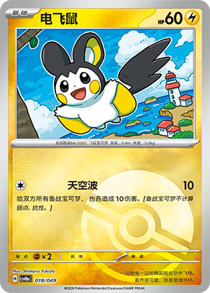 Emolga 电飞鼠 018/049