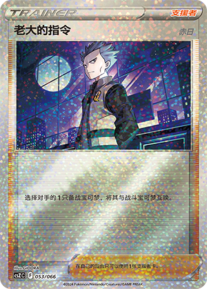 [Trainer] Boss's Orders Card