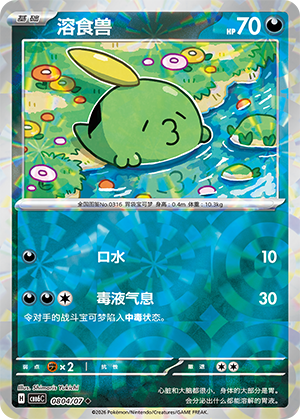 Gulpin 溶食兽 08 04/07