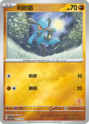 Riolu 利欧路 021/054
