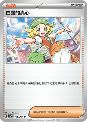[Trainer] Bianca's Devotion Card