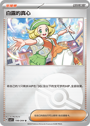 [Trainer] Bianca's Devotion Card