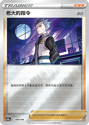 [Trainer] Boss's Orders Card
