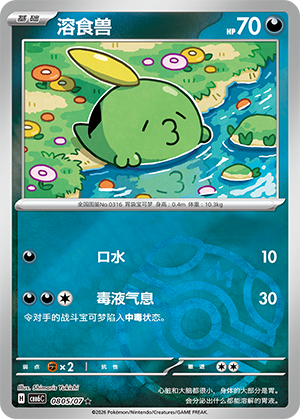 Gulpin 溶食兽 08 05/07
