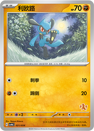 Riolu 利欧路 021/054
