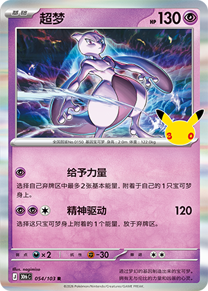 Mewtwo 超梦 054/103