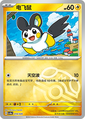 Emolga 电飞鼠 018/049