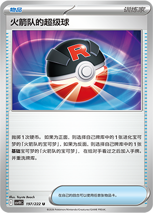 Team Rocket's 超级球 Card