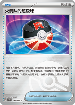 Team Rocket's 超级球 Card