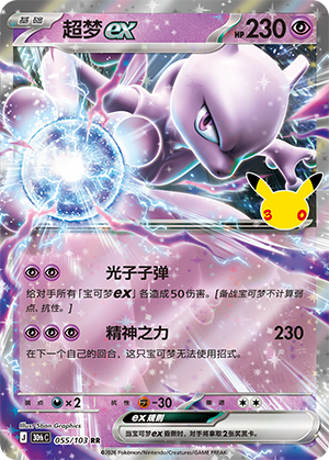 Mewtwo ex 超梦ex 055/103
