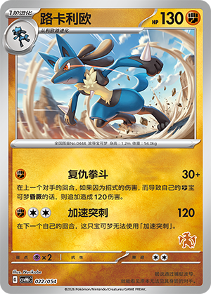 Lucario 路卡利欧 022/054 CSVH6C