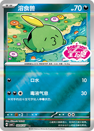 Gulpin 溶食兽 08 06/07