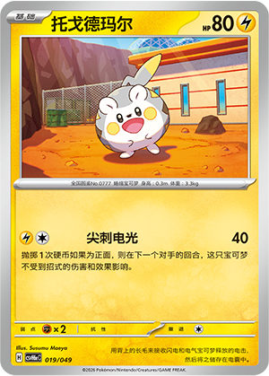 Togedemaru 托戈德玛尔 019/049
