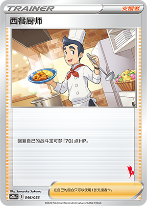 [Trainer] Chef Card
