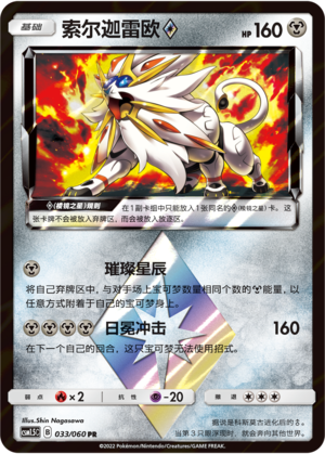 Solgaleo ◇ Card