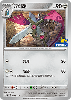Doublade 双剑鞘 402/SV-P PROMOSVEVENT05