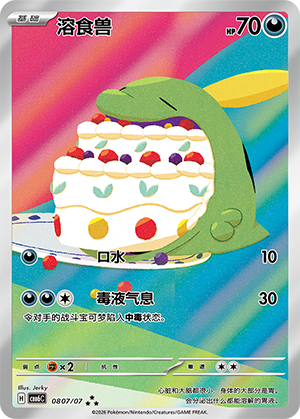 Gulpin 溶食兽 08 07/07