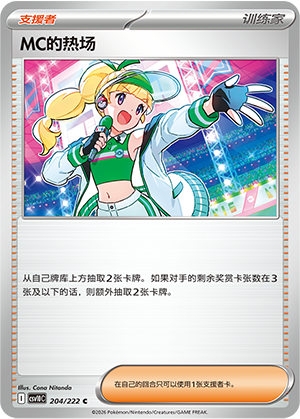 MC's 热场 Card